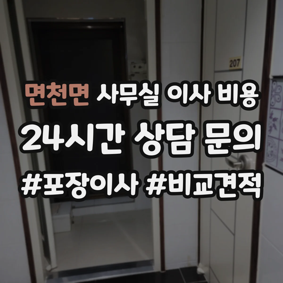 면천면 사무실 이사 비용