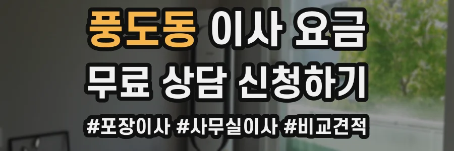 풍도동 이사 요금