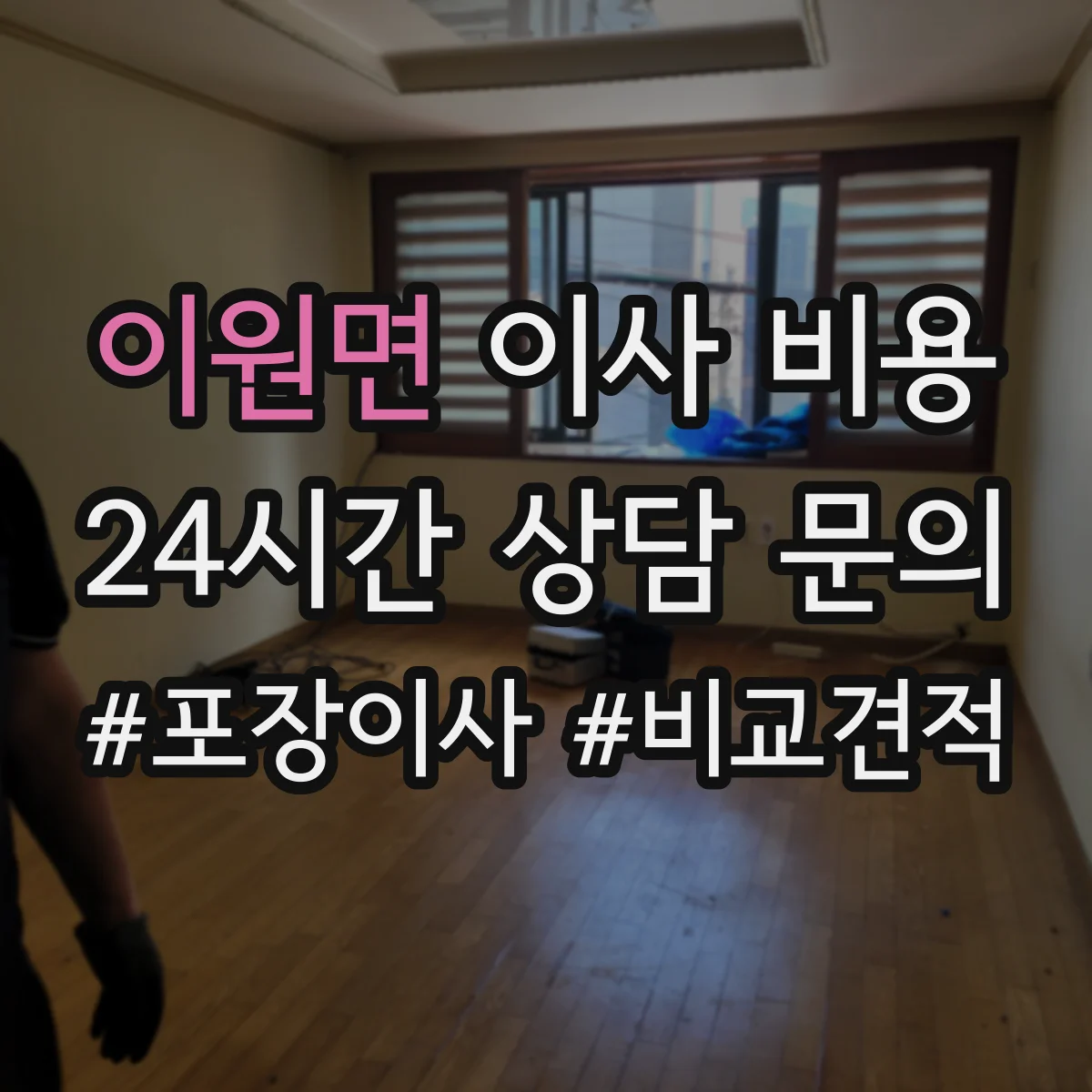 이원면 이사 비용