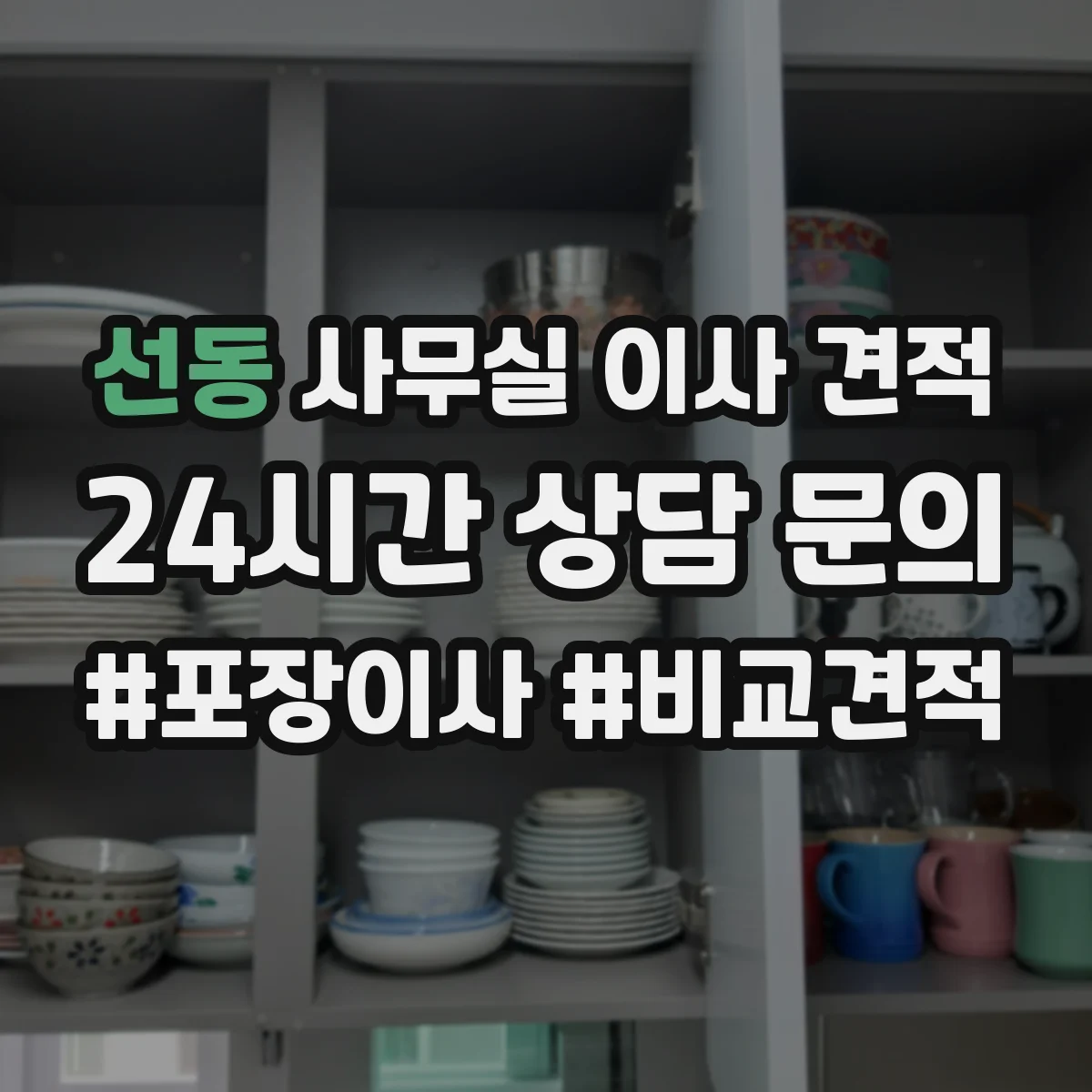 선동 사무실 이사 견적