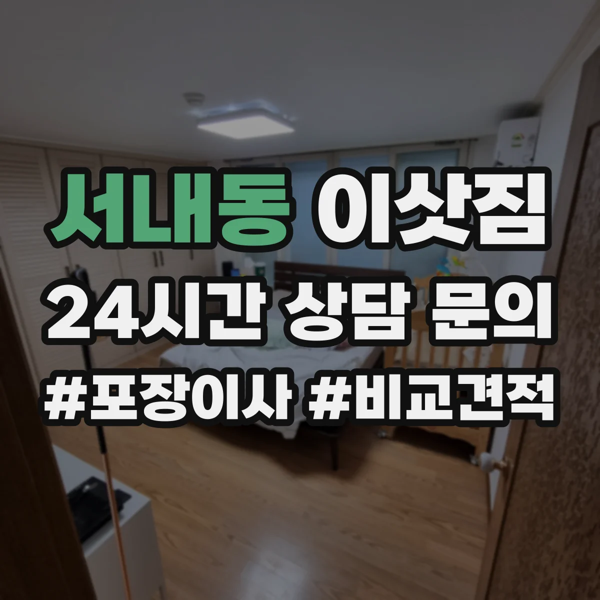 서내동 이삿짐