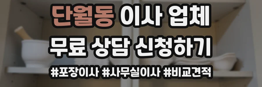 단월동 이사 업체