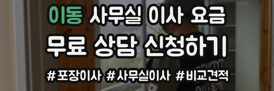 이동 사무실 이사 요금