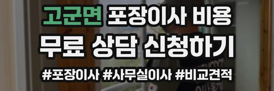 고군면 포장이사 비용