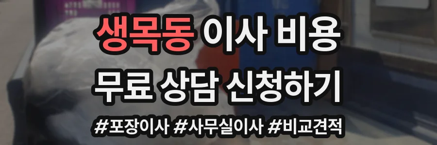 생목동 이사 비용