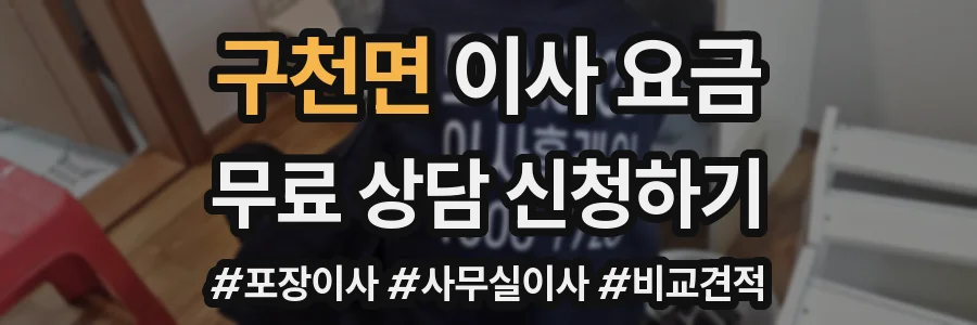 구천면 이사 요금
