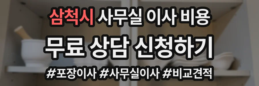 삼척시 사무실 이사 비용