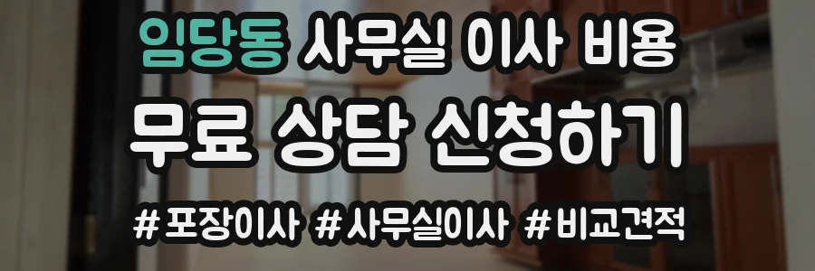 임당동 사무실 이사 비용
