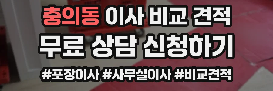 충의동 이사 비교 견적