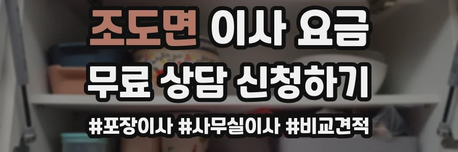 조도면 이사 요금