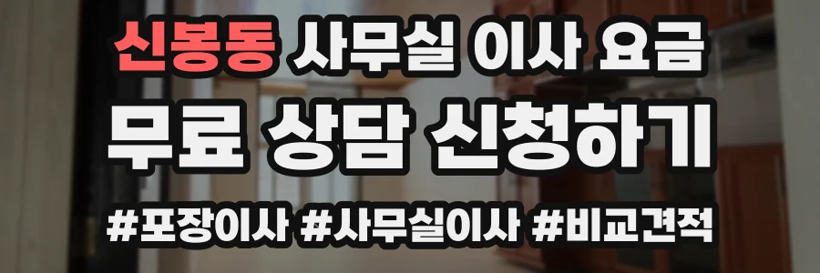 신봉동 사무실 이사 요금