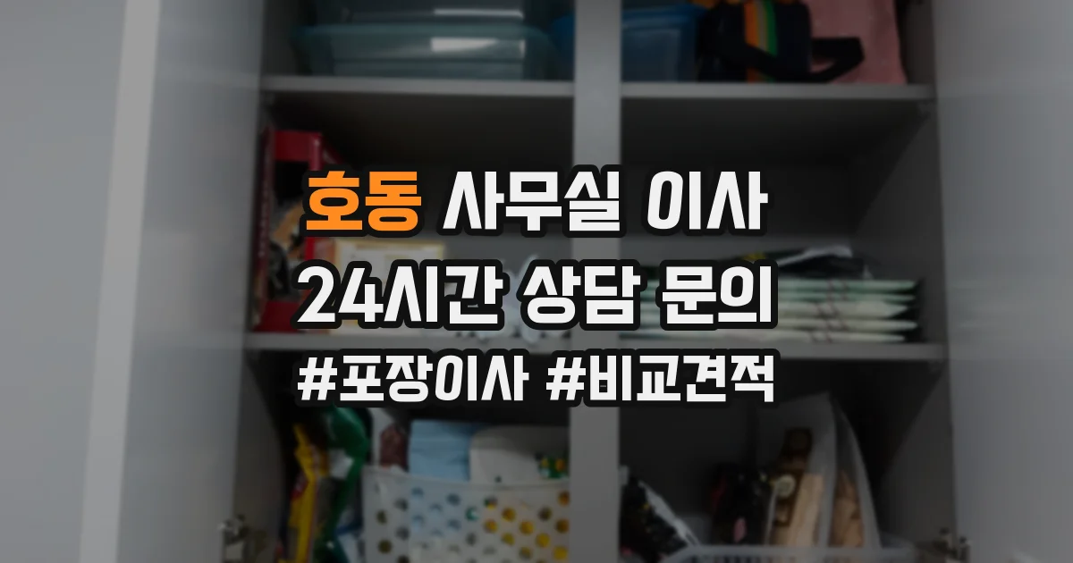 호동 사무실 이사