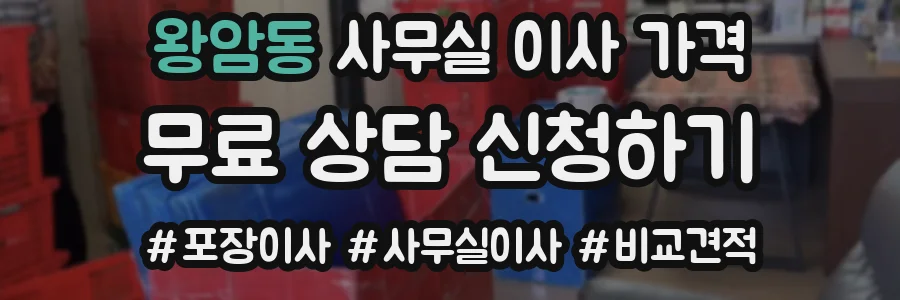 왕암동 사무실 이사 가격