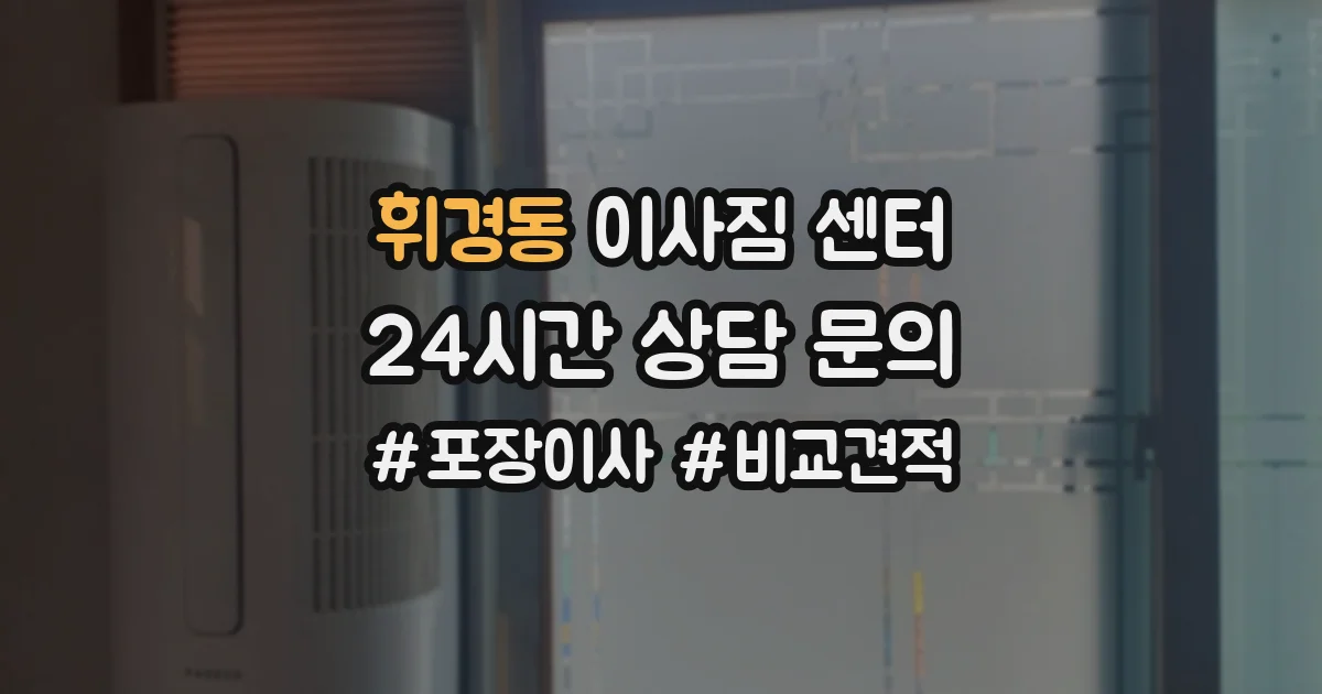 휘경동 이사짐 센터