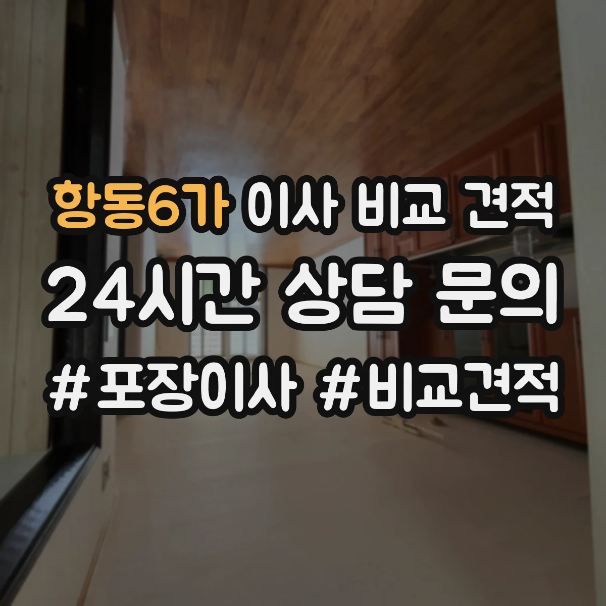 항동6가 이사 비교 견적