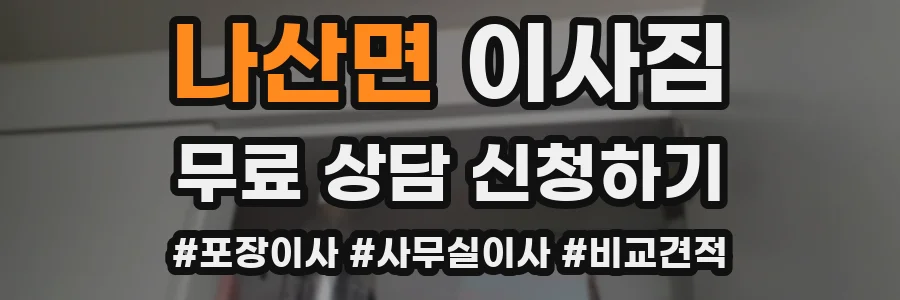 나산면 이사짐