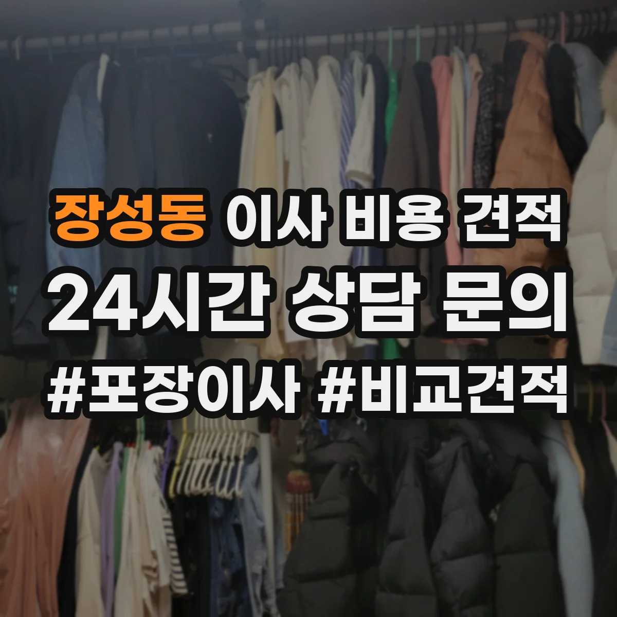 장성동 이사 비용 견적