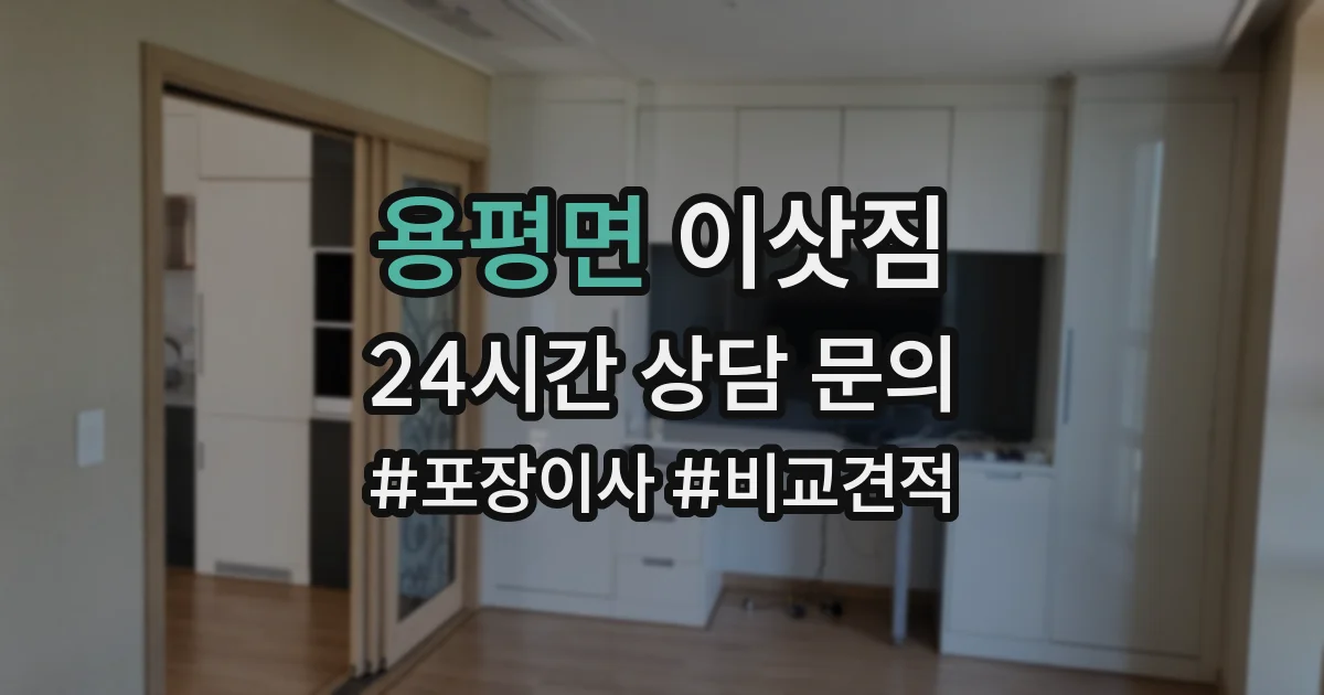 용평면 이삿짐