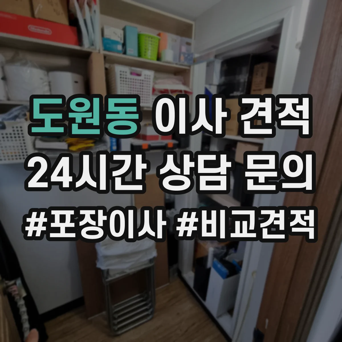 도원동 이사 견적