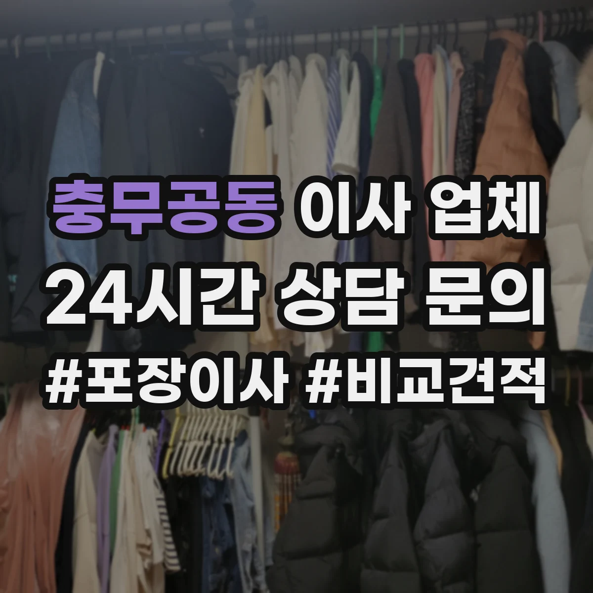 충무공동 이사 업체