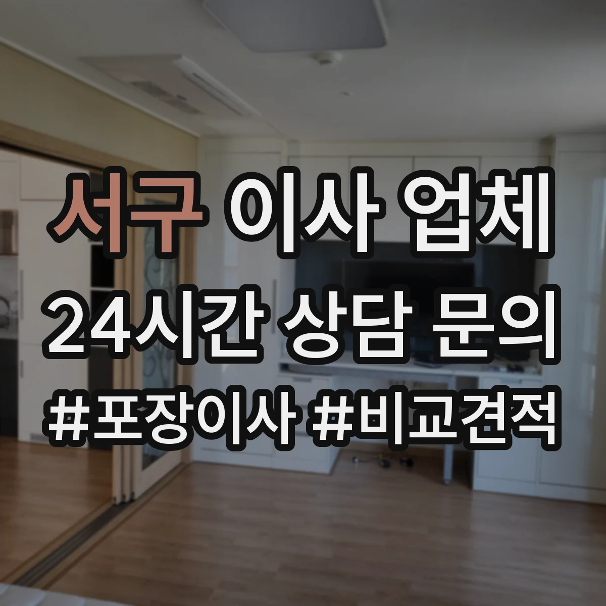 서구 이사 업체