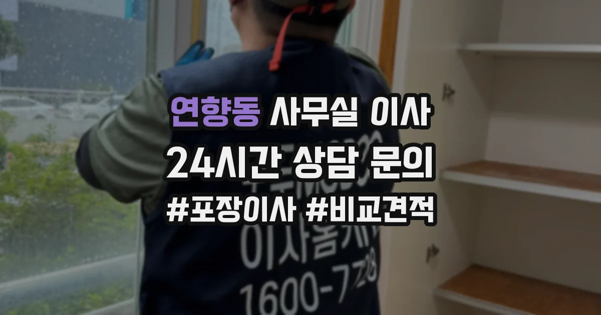 연향동 사무실 이사