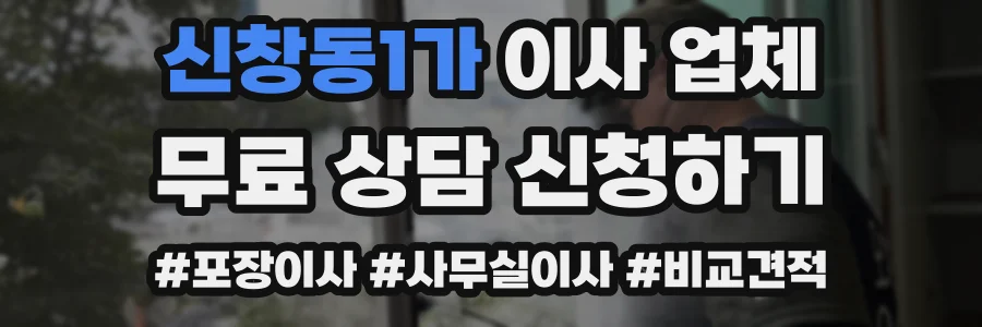 신창동1가 이사 업체