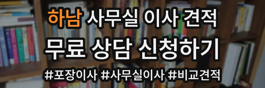 하남 사무실 이사 견적