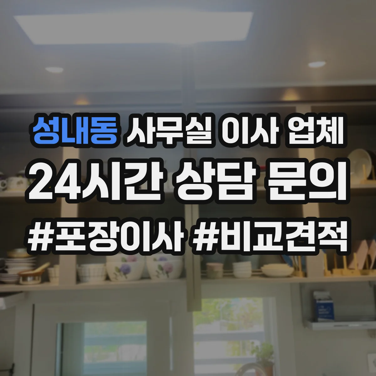 성내동 사무실 이사 업체