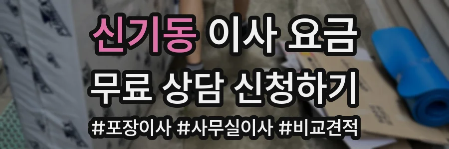 신기동 이사 요금