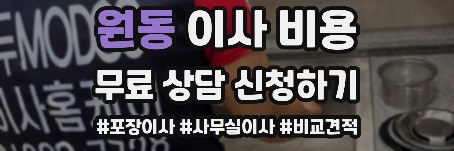 원동 이사 비용
