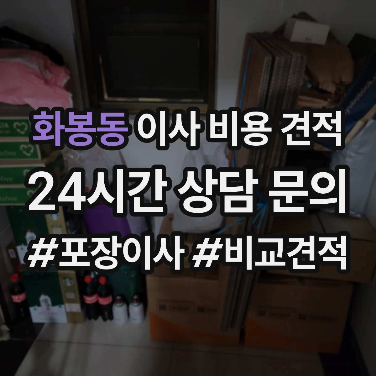 화봉동 이사 비용 견적