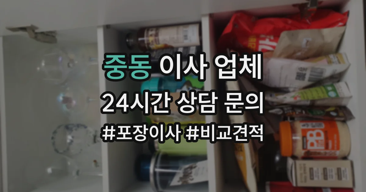 중동 이사 업체