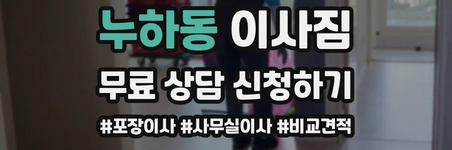 누하동 이사짐