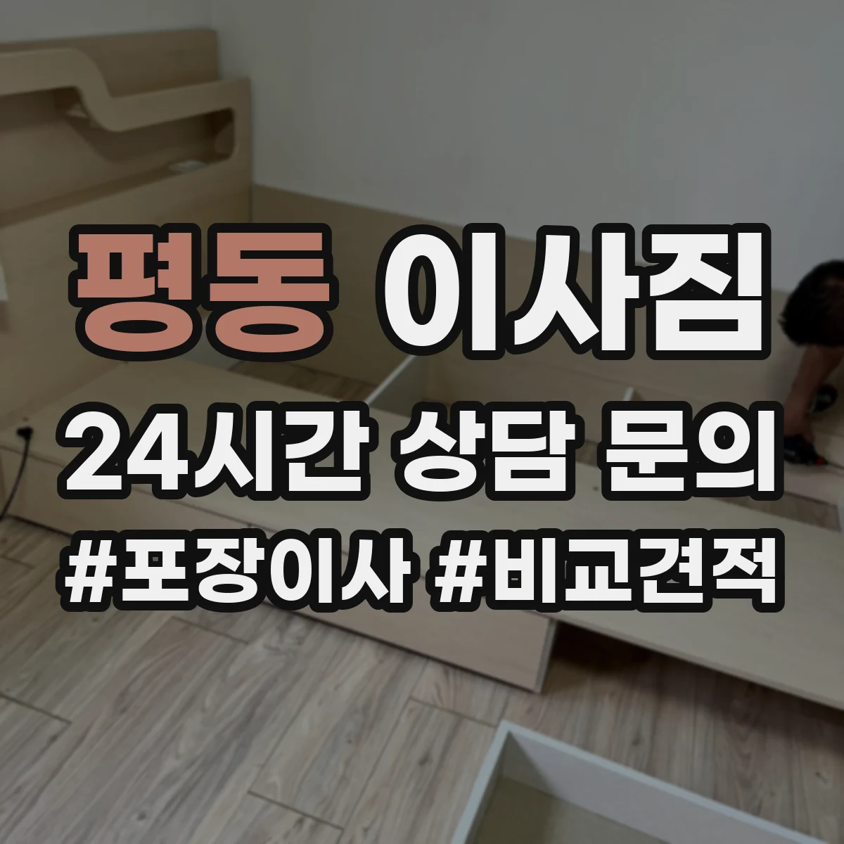 평동 이사짐