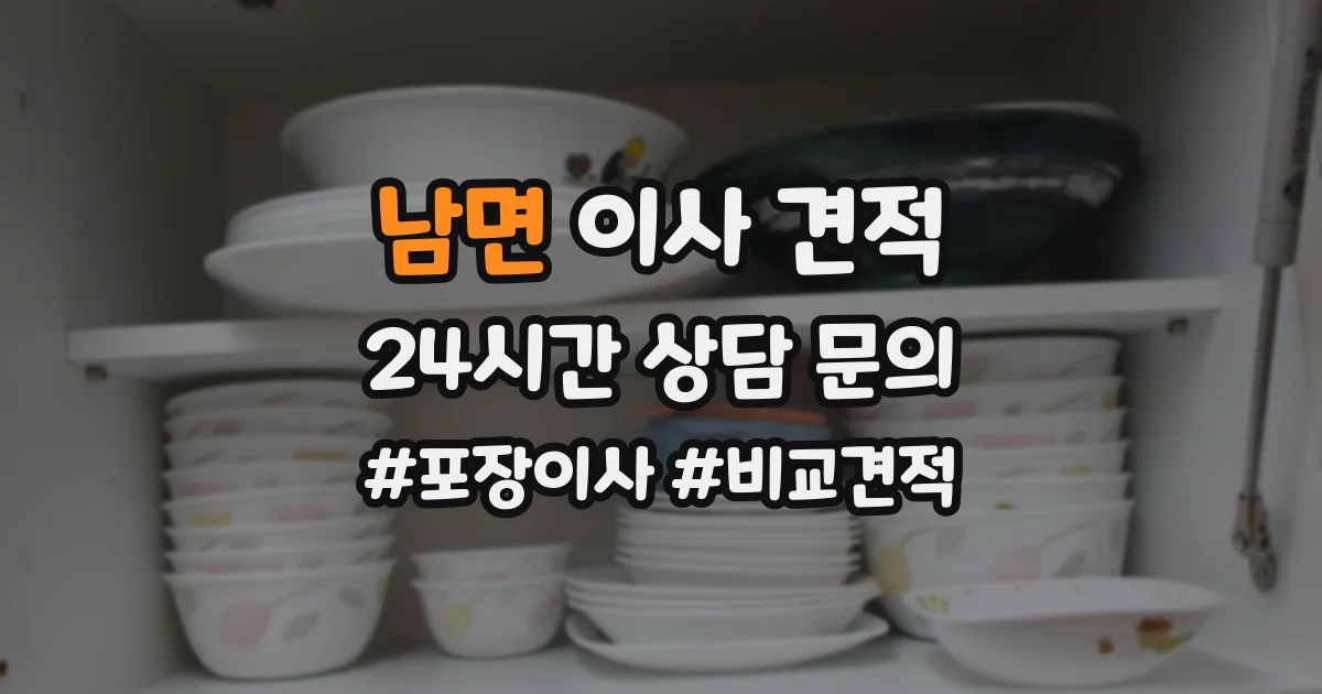 남면 이사 견적