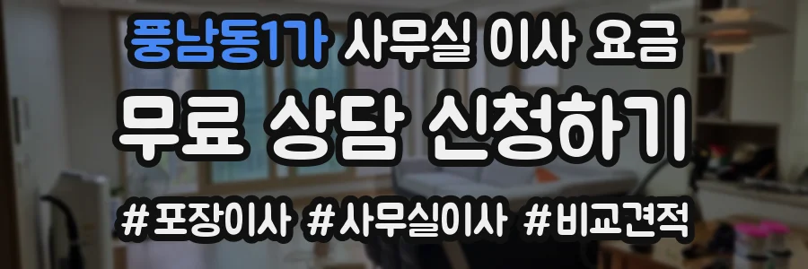 풍남동1가 사무실 이사 요금