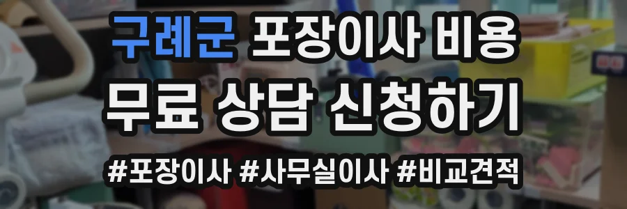 구례군 포장이사 비용