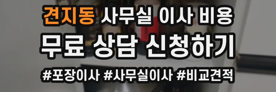 견지동 사무실 이사 비용