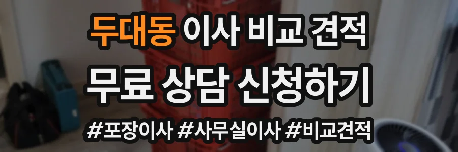 두대동 이사 비교 견적