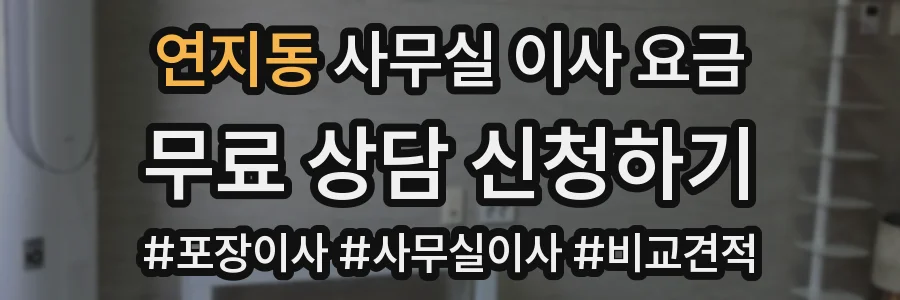 연지동 사무실 이사 요금