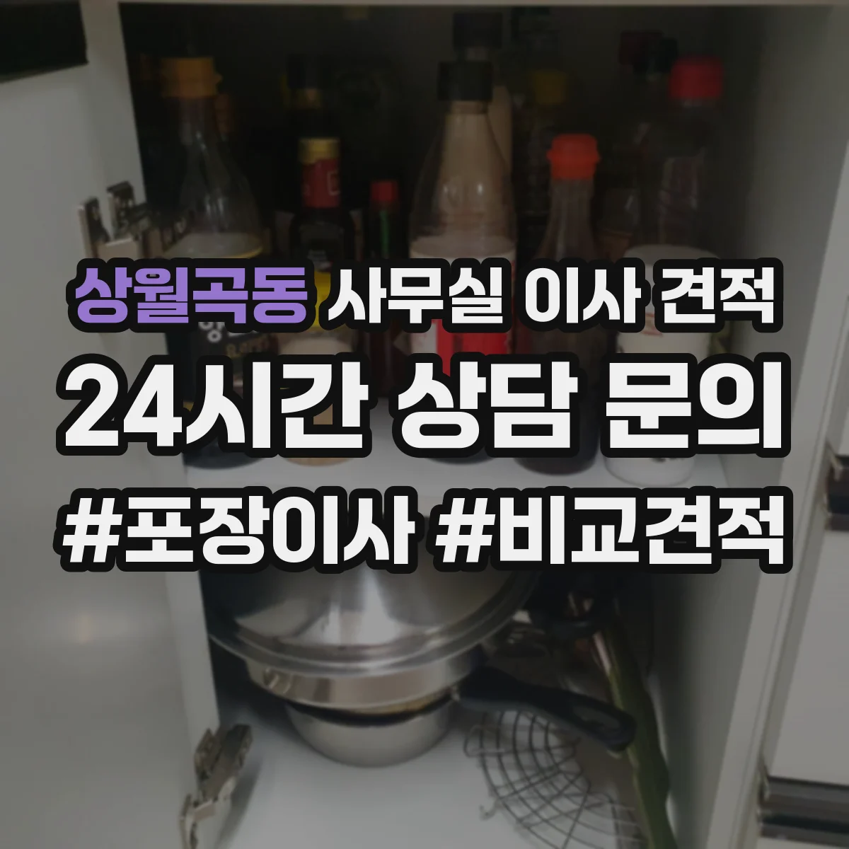 상월곡동 사무실 이사 견적
