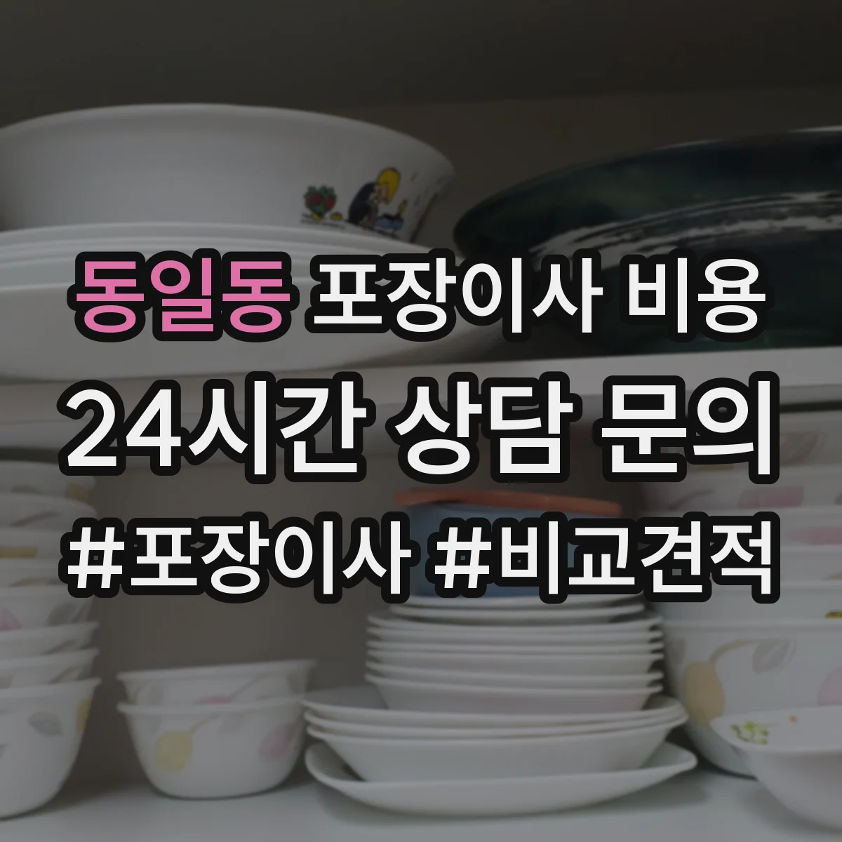 동일동 포장이사 비용
