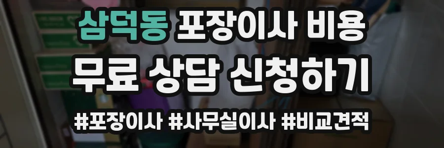 삼덕동 포장이사 비용