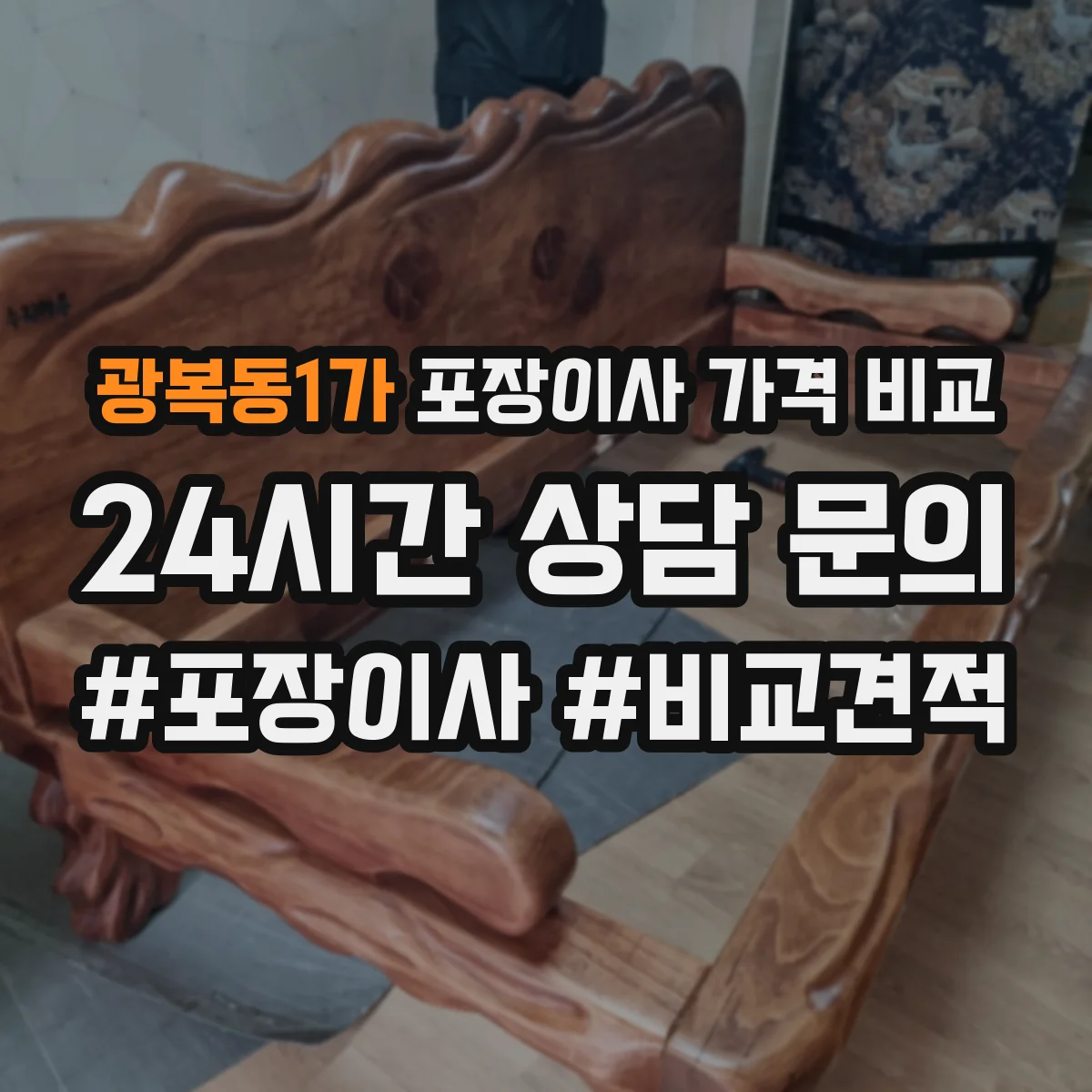 광복동1가 포장이사 가격 비교