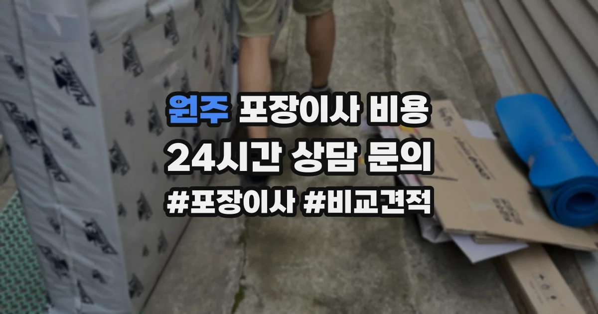 원주 포장이사 비용