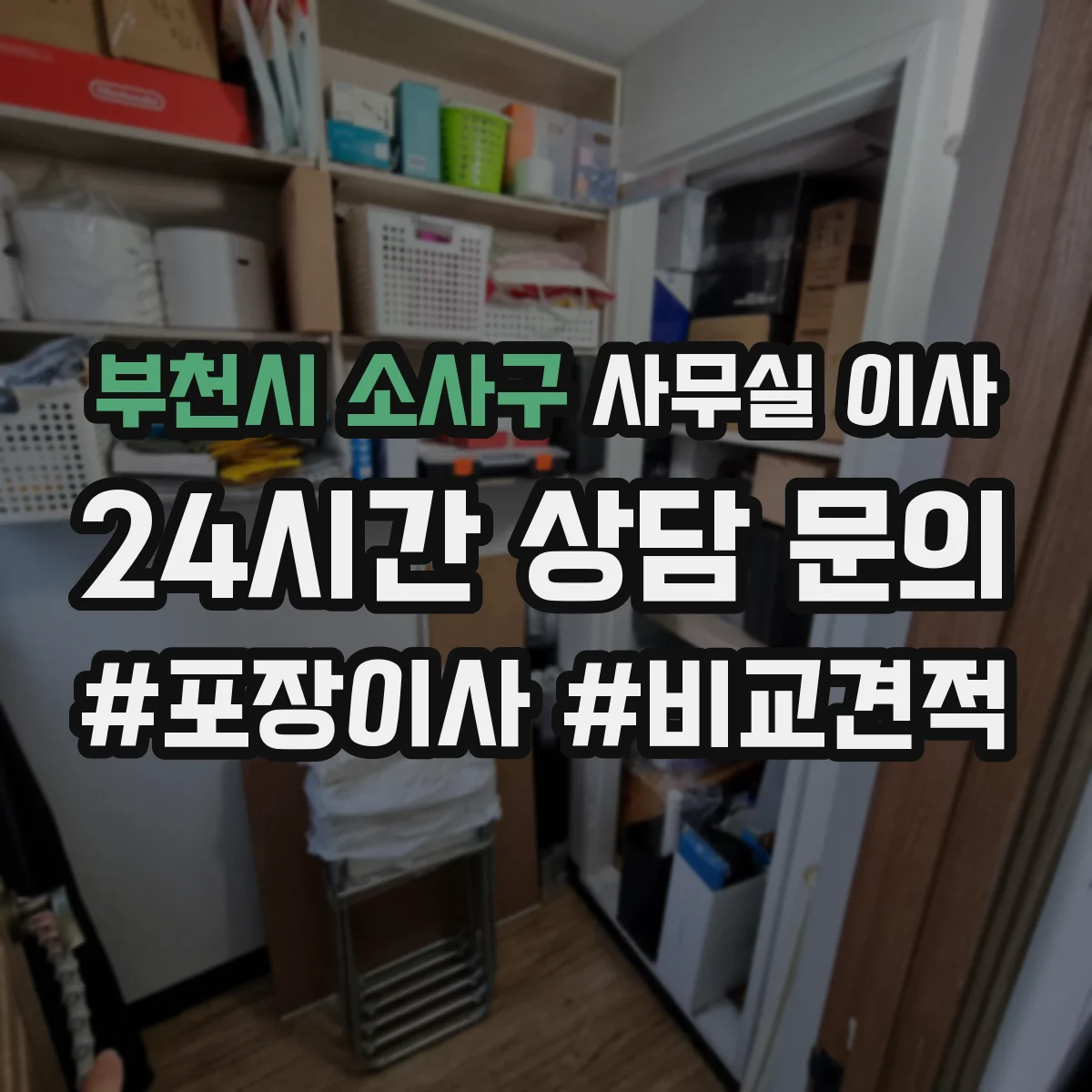 부천시 소사구 사무실 이사