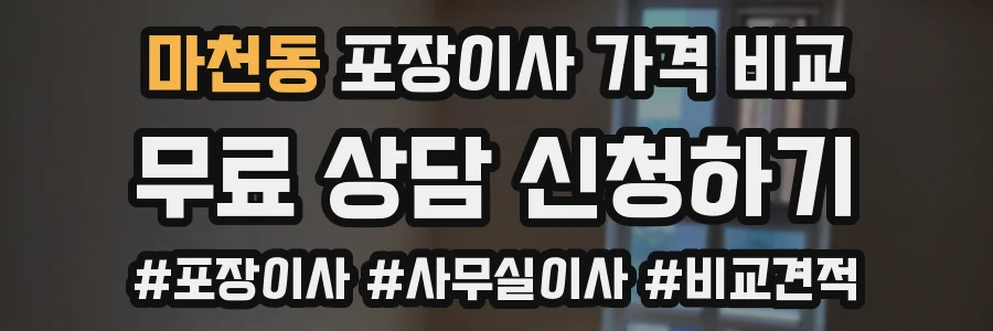 마천동 포장이사 가격 비교