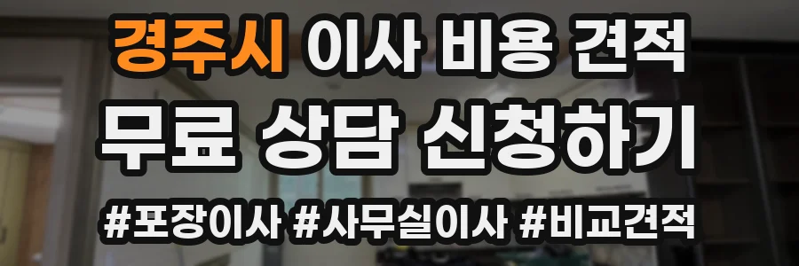 경주시 이사 비용 견적