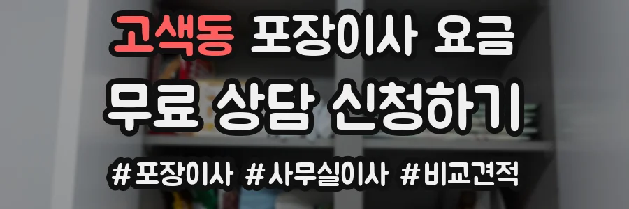 고색동 포장이사 요금